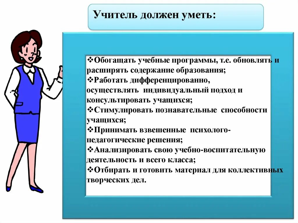 Какой должен быть учитель 6 класс. Учитель должен уметь. Что должен знать педагог. Педагог должен. Что должен знать учитель.