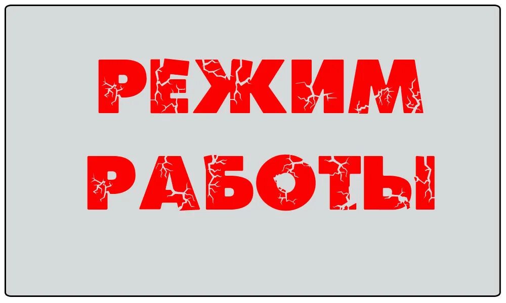Работаем в следующем режиме