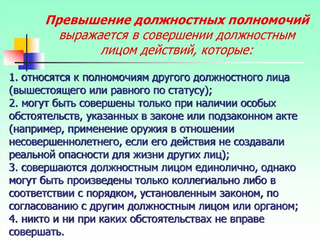 Превышение должностных полномочий ук рф с комментариями. Превышение должностных полномочий. Злоупотребление должностными полномочиями. Превышение должностных полномочий УК. Статья превышение должностных полномочий.