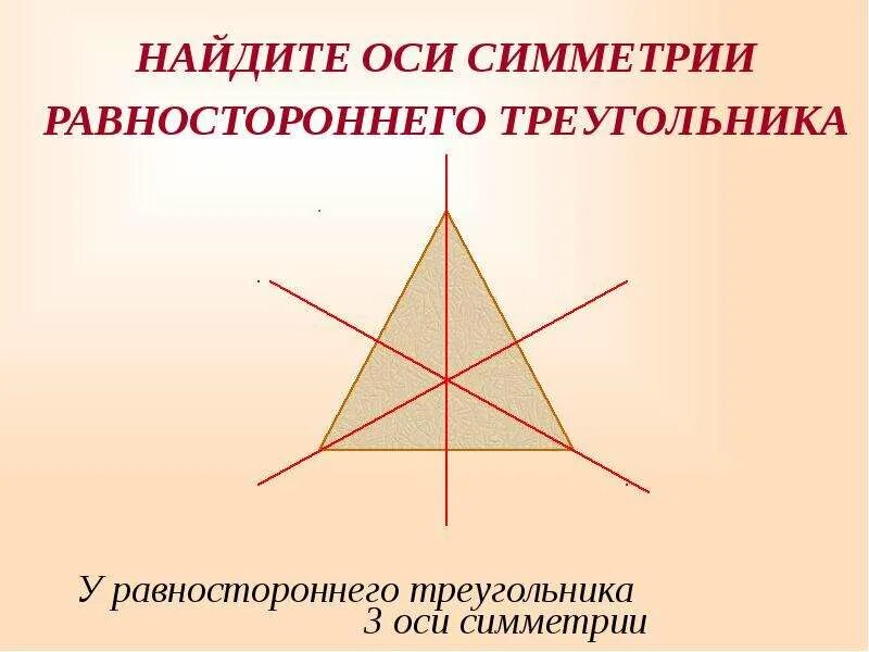 Оси симметрии равностороннего треугольника. Сколько осей симметрии имеет равносторонний треугольник. ОСТ симетрии треугольника. Симметричный разносторонний треугольник.