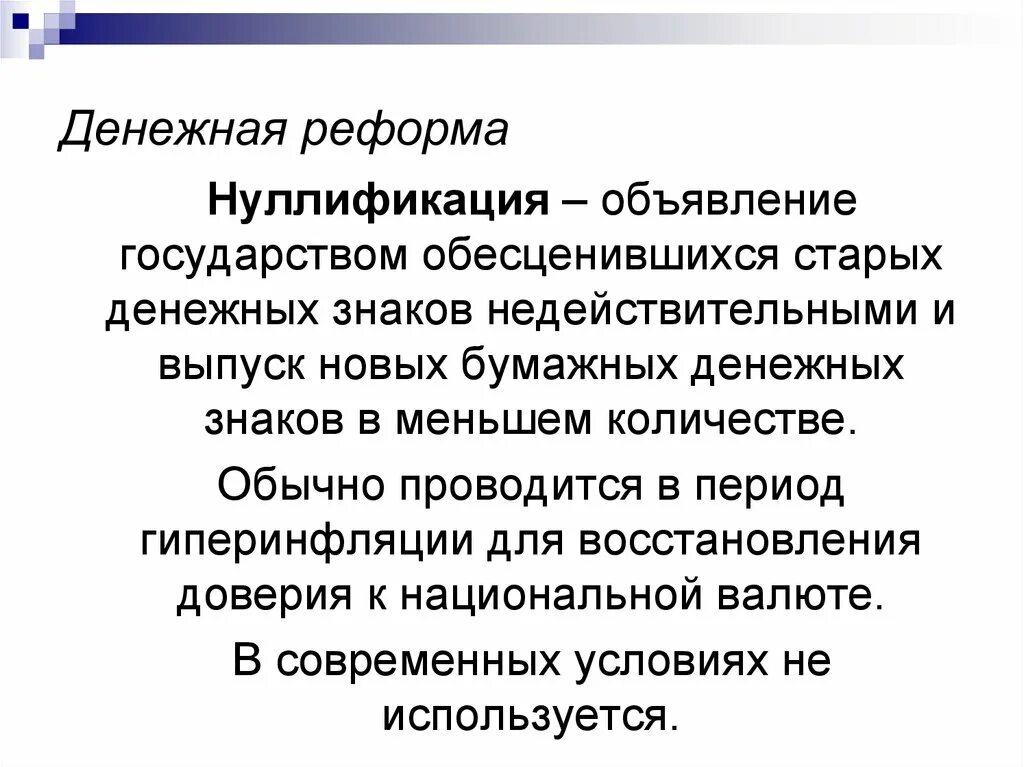 Денежные реформы нуллификация. Денежная реформа. Виды денежных реформ. Методы денежной реформы. Деноминация это простыми словами в экономике