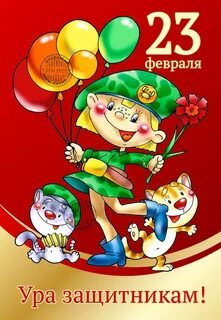 Поздравлять с 23 февраля сына внукам