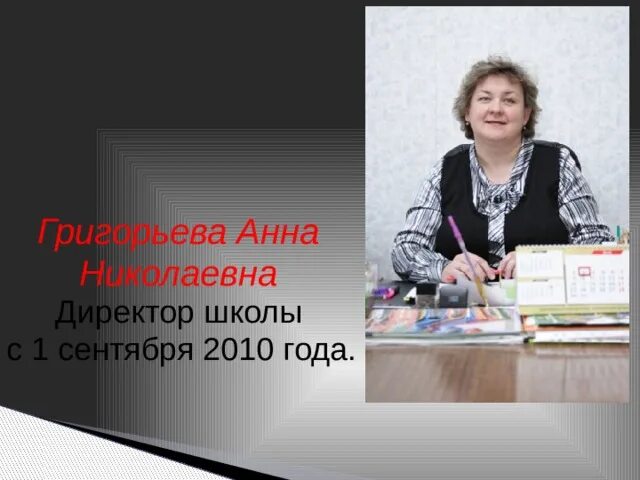 Директор школы истории. Директор школы 98 краснодар. Карпенко григорьева анна николаевна. Директор школы душаева. Еремеев василий васильевич.