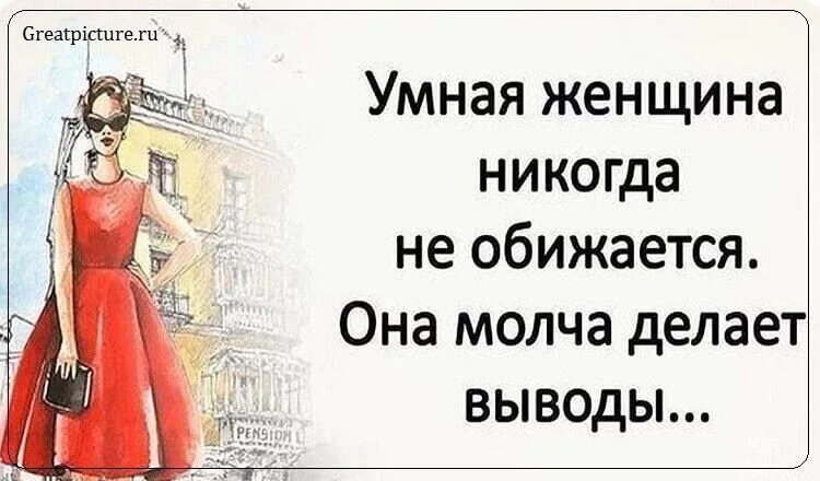 Вроде умная. Умная женщина. Цитаты про мудрость женщины. Умная женщина никогда не обижается. Женская догадка обладает большей точностью чем мужская уверенность.