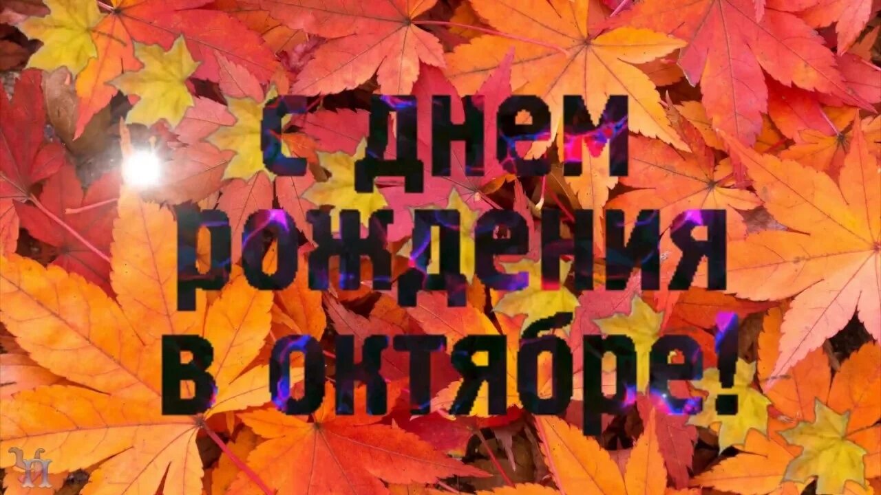 С днем рождения в октябре. Пожелания родившимся в октябре. Открытки с днем рождения октябрь. Поздравление с днем рождения осень.