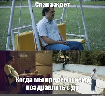 Ждешь славы