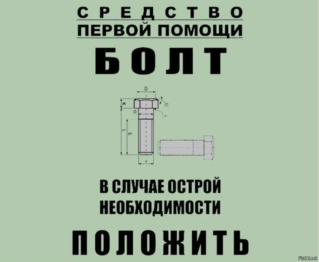 В случае необходимости разрешается. В случае острой необходимости положить. Положить болт. Кладу на работу болт. Средство первой помощи болт.