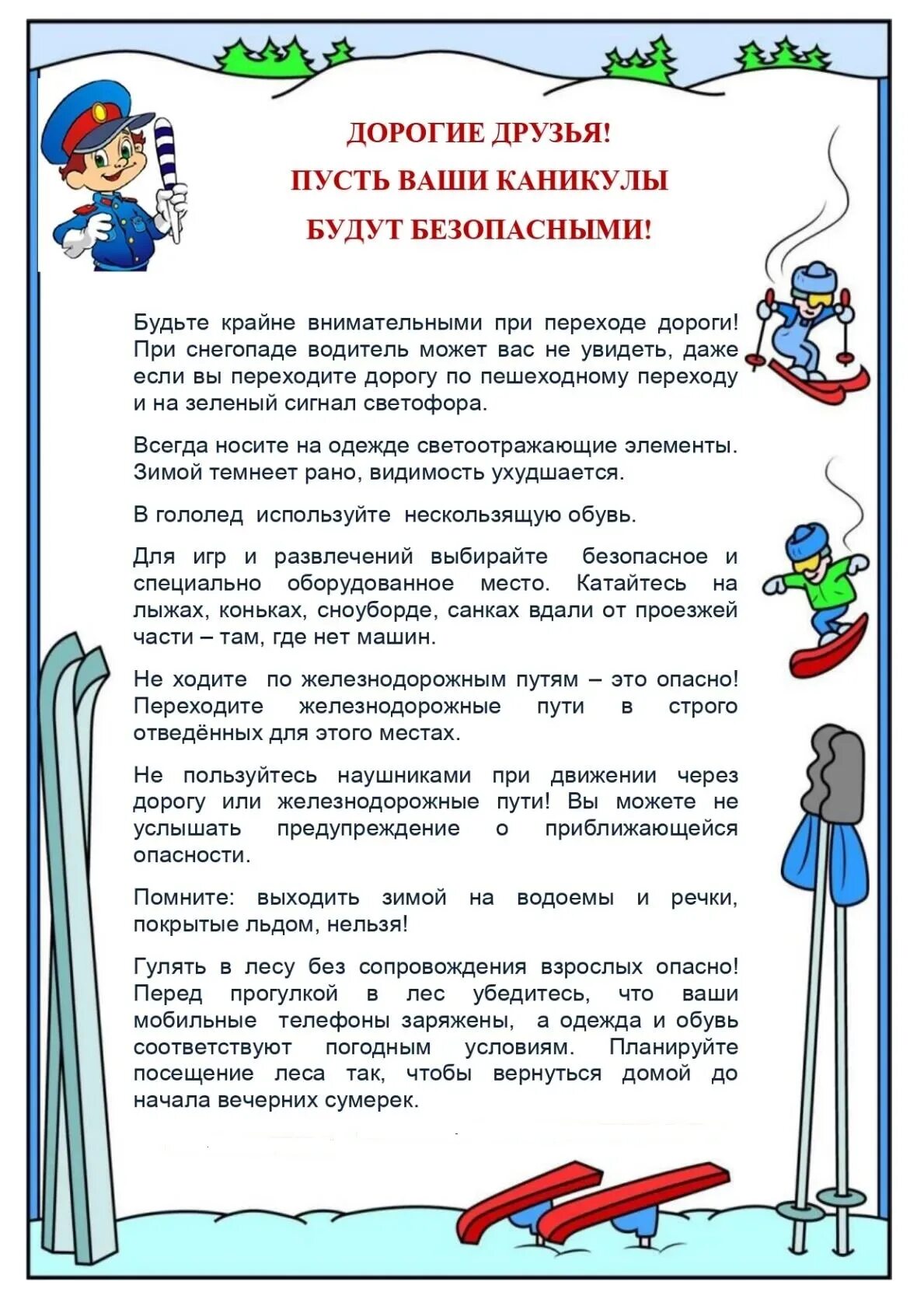 Правила безопасного поведения на зимних каникулах