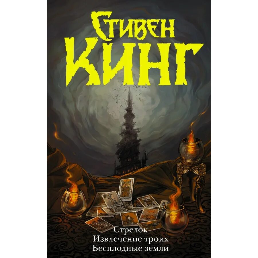 Книги стивена кинга извлечение троих. Темная башня извлечение троих. Стрелок извлечение троих бесплодные земли. Стрелок извлечение троих бесплодные земли. Книги стивена кинга извлечение троих.