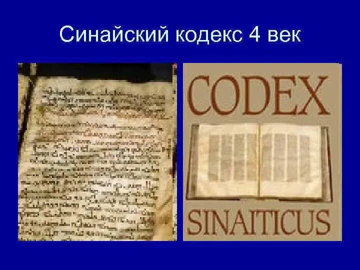 Синайский кодекс 4 век. Синайский кодекс датируется IV веком н. э.. Синайский кодекс Библии. Синайский кодекс книга. Читать кодекс крови 7