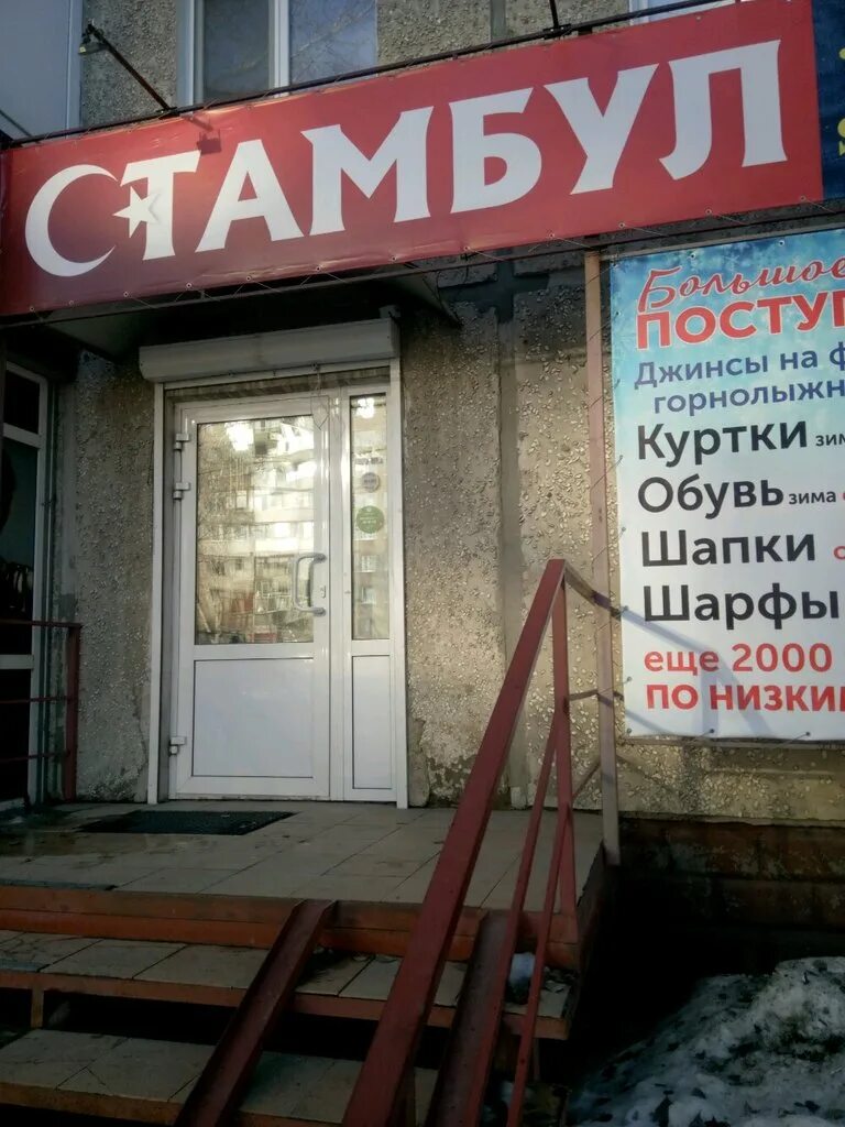 Омск стамбул. Магазин Стамбул Нефтеюганск. Стамбул Нефтеюганск 12 мкр. Стамбул Омск. Стамбул в Омске магазин одежды.