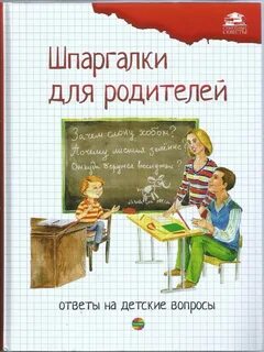 Как родители что ответить на вопрос
