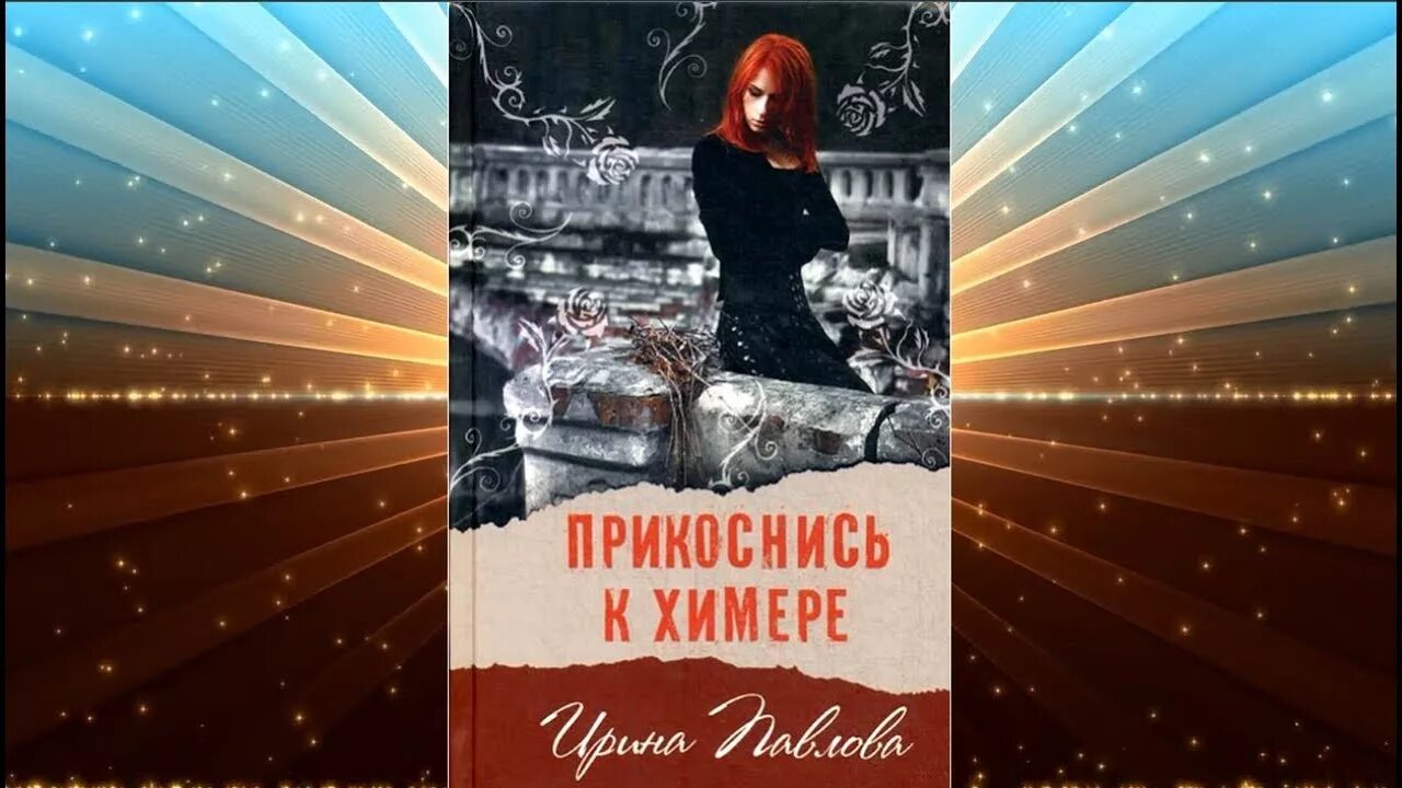 Книга лисова. Прикоснись к химере книга. Книга Прикоснись к химере читать. Обложка книги Прикоснись к химере.