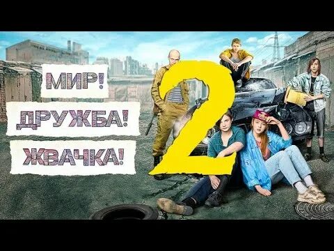 Включи дружба жвачка 3. Мир Дружба жвачка. Мир, Дружба, жвачка-2 (2021).