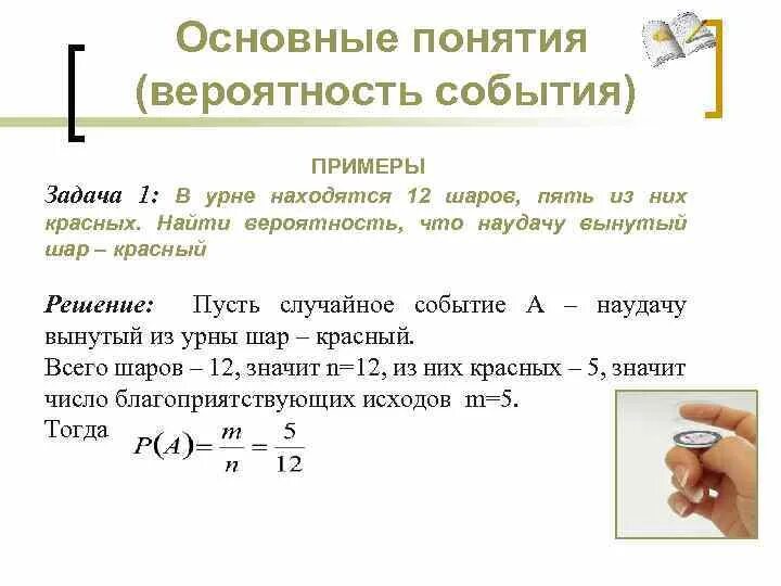 Задачи на нахождение вероятности событий. Вероятность события примеры. Вероятность случайного события примеры. Вероятность случайного события задачи с решением. Вероятность примеры решения задач.