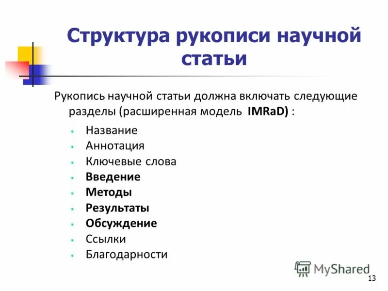 современная научная статья в рецензируемом журнале. старинный манускрипт. методические ошибки. структура рукописи. рецензируемые журналы.
