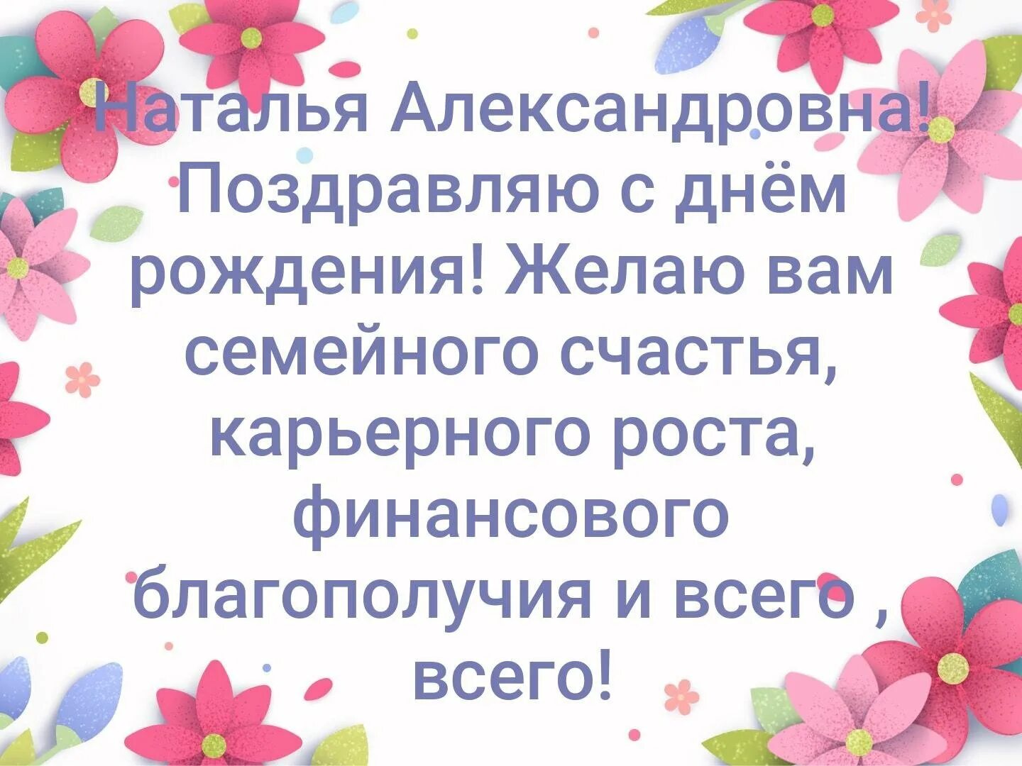 Поздравление наталье александровне. Поздравления с днём рождения Наталье Александровне.