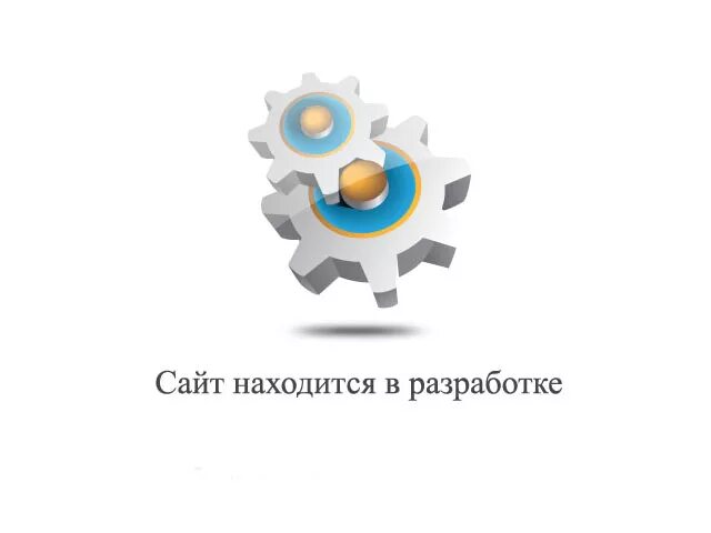 Сайт находится в разработке. И-И раз!... Страница находится в разработке. Разработка. 2012 в разработке