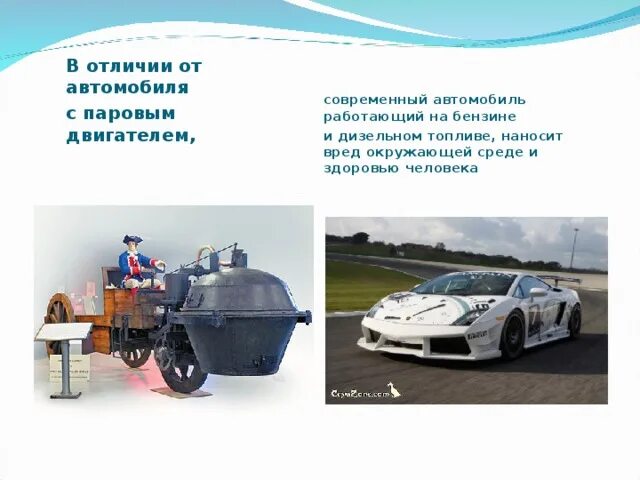 Автомобиль почему о. Паровой автомобиль современный. Современный паровой двигатель для автомобиля. Современные машины разница. Отличия автомобилей будущего от нынешних.