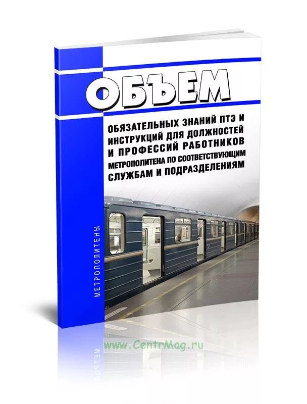 Правила эксплуатации метрополитена. ПТЭ метро книга. Инструкция метрополитена для работников. Правила технической эксплуатации метрополитена. ПТЭ метрополитена.