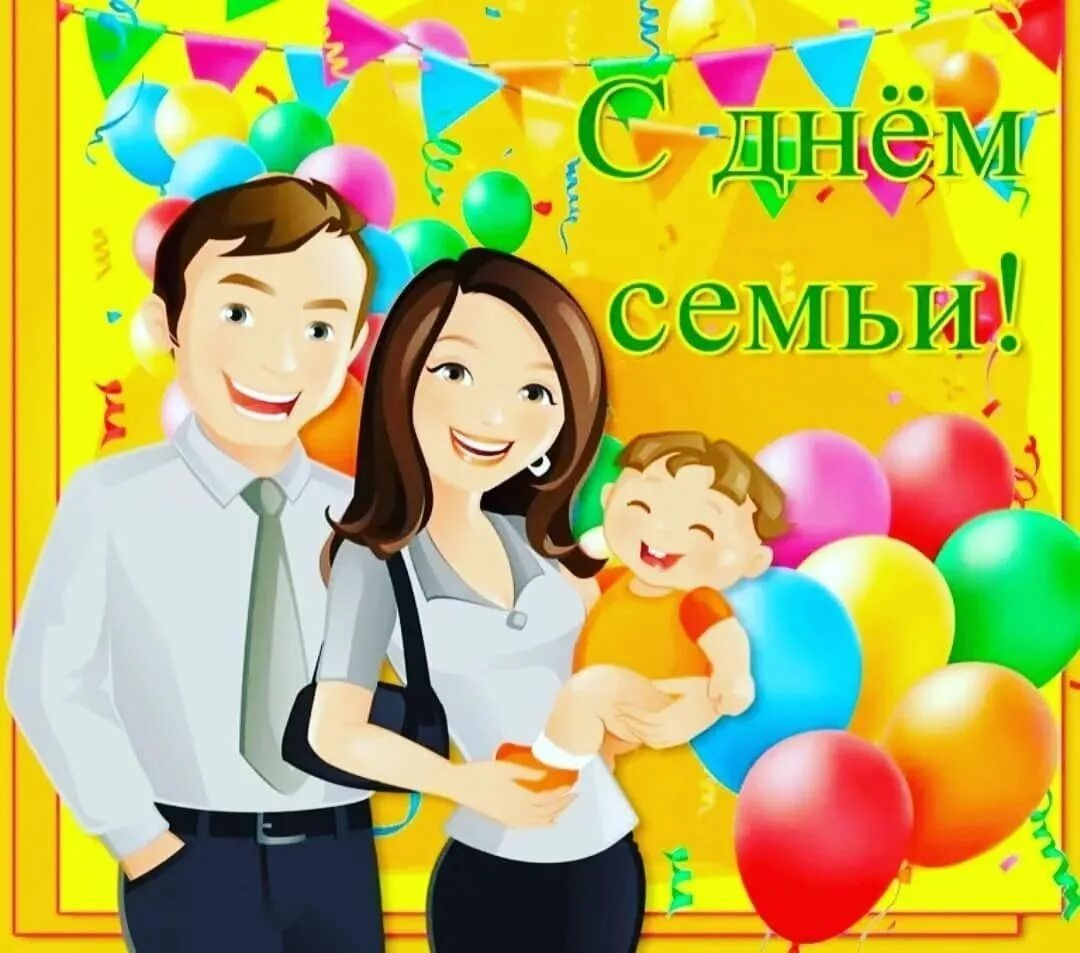 Семья открытки картинки. Семья открытки картинки. Семья открытки картинки. Международный день семьи открытки. Моя семья.