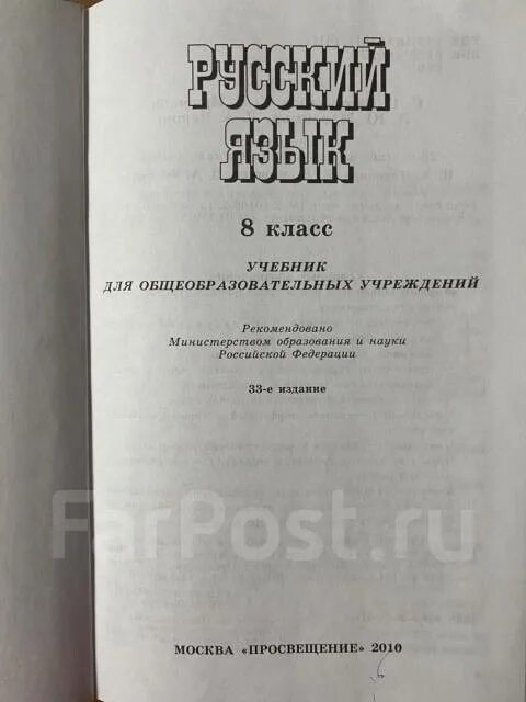 Учебник Чешко. Хрестоматия русского языка под редакцией Бархударова и Крючкова. Гдз по русскому языку 8 класс Бархударов крючков Максимов Чешко. Русский язык Бархударов крючков Максимов 978-5-09-100137-2. Учебник русский язык 8 класс бархударов чешко