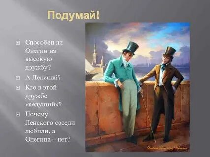 Дружба онегина