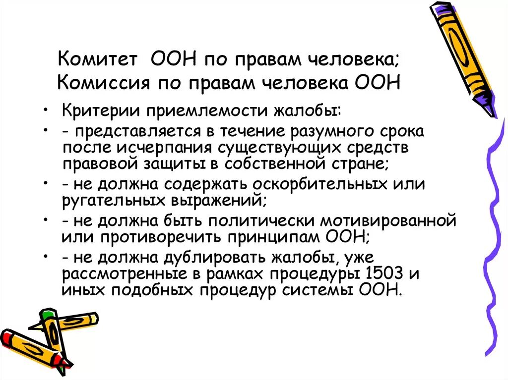 Процедуры оон. Критерии приемлемости жалобы по правам человека. Процедура 1503 в ООН. Жалоба в комитет ООН по правам человека. Комиссия по правам человека ООН.