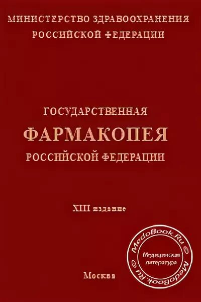 Гф 15 читать. Государственная фармакопея СССР 11 издание это. Фармакопея Российской Федерации. Государственная фармакопея 13. Государств фармакопея.