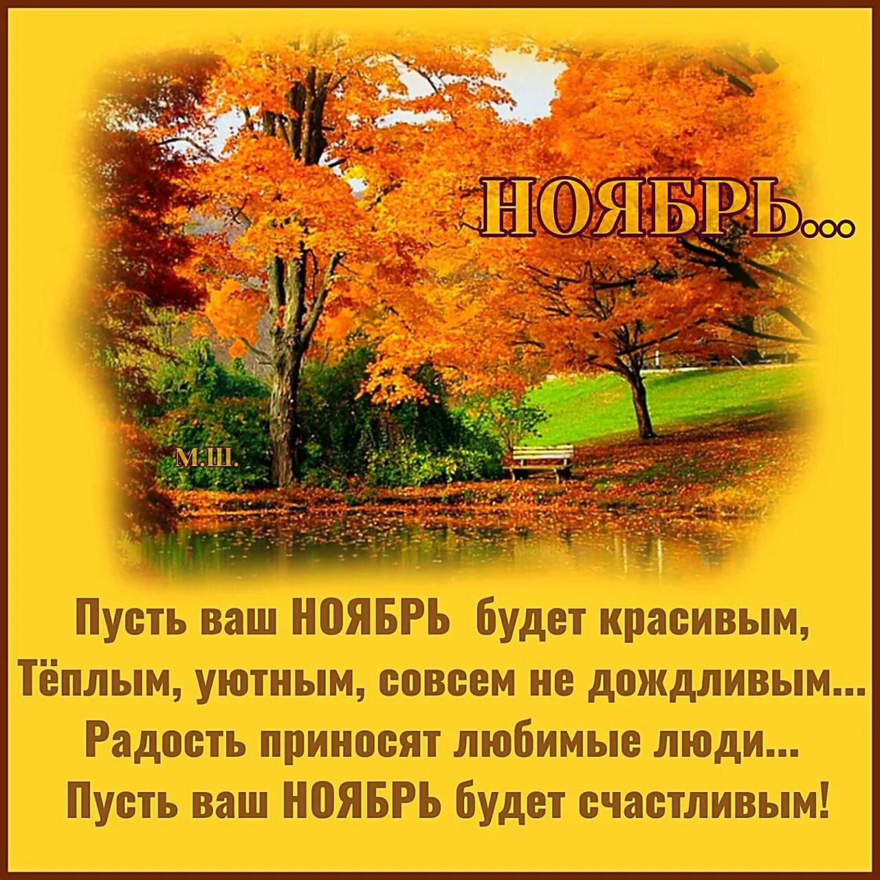 Ноябрь пожелания. Пожелания теплого ноября. Пусть осенний день. Пусть ноябрь будет теплым. Пусть осень и гром стучатся в наш