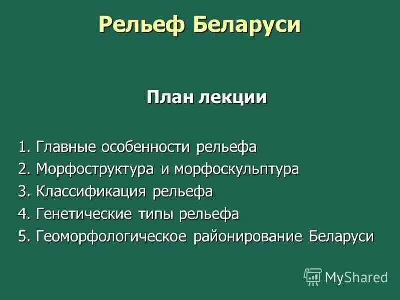 Рельеф белоруссии форма и расположение Равнины и горы схема