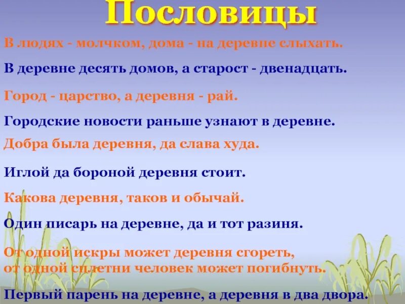 Иглой да бороной деревня стоит пословица. Молчком.