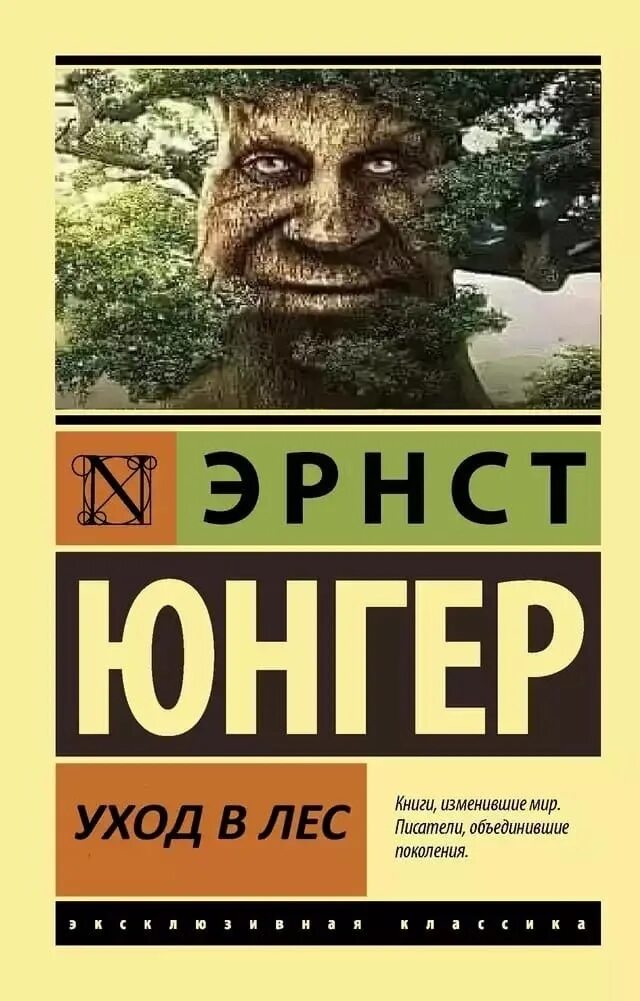 Уход в лес эрнст