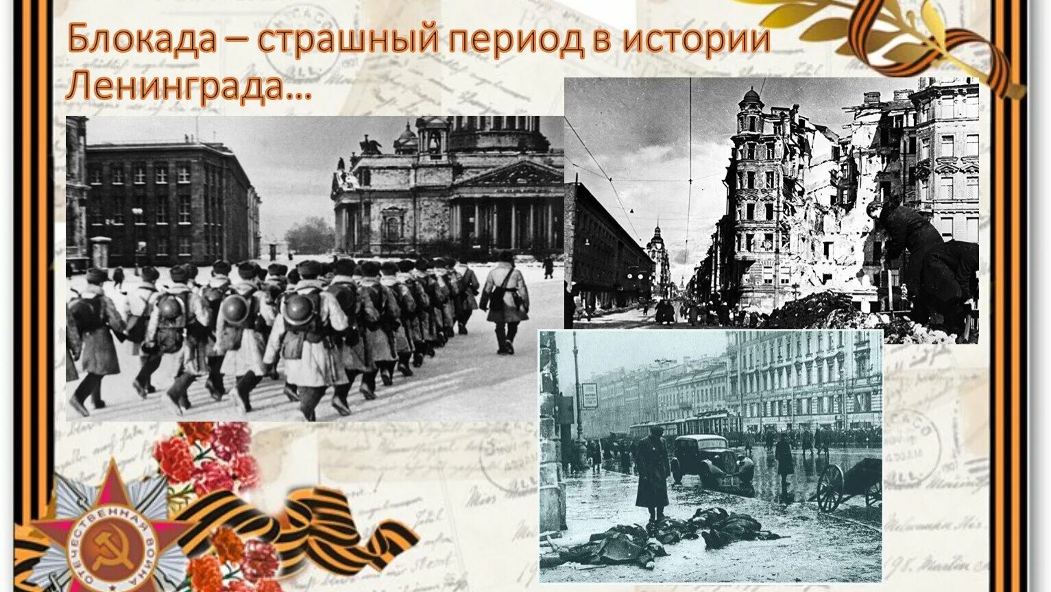 Блокада Ленинграда 08.09.1941. 8 Сентября 1941 г. – 27 января 1944 г. – блокада Ленинграда. Блокадный Ленинград снятие блокады Ленинграда. Ленинградская блокада 900 дней. 3 начало блокады ленинграда