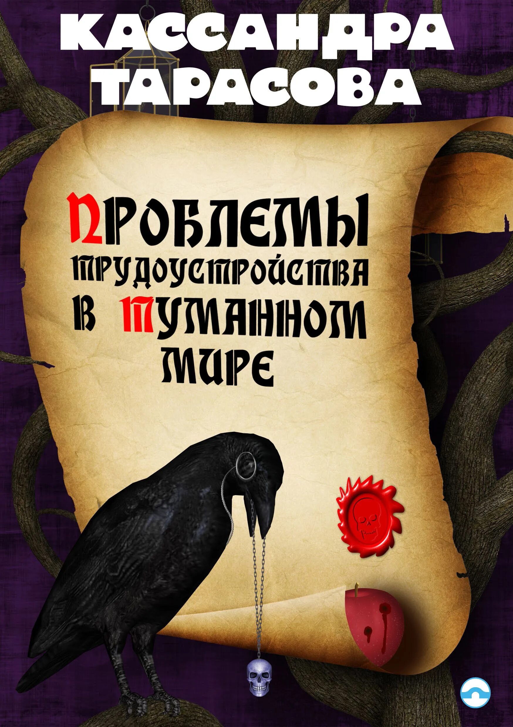 Читать книгу тарасова. Книги Тарасова. Кассандра книга. Проблемная книга. Трудности книжка.