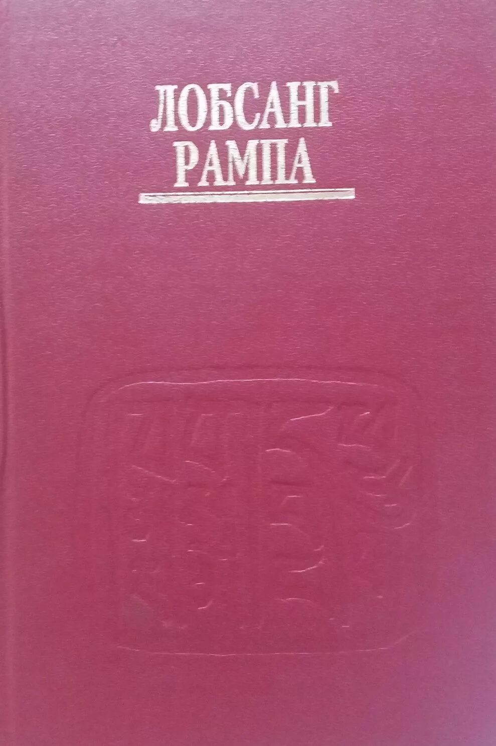 Читать лобсанг рампу. Лобсанг рампа. лобсанг рампа книги. лобсанг рампа третий глаз. лобсанг рампа книги по порядку.