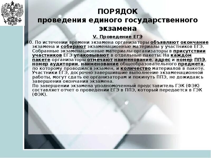 Правила ведения единого государственного. Порядок проведения экзамена ЕГЭ. ЕГЭ презентация. Правила выполнения работ по ЕГЭ. Правило проведения единого государственного экзамена в школе.доклад.