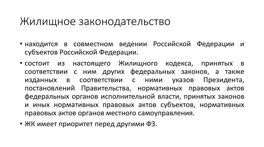 Жилищное законодательство ведение. Источники жилищного законодательства. Понятие жилищного законодательства.