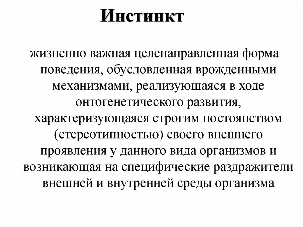 Ведомый инстинктами. Механизм возникновения инстинктов. Механизмы инстинктов животных. Структура инстинкта. Жизненные инстинкты.