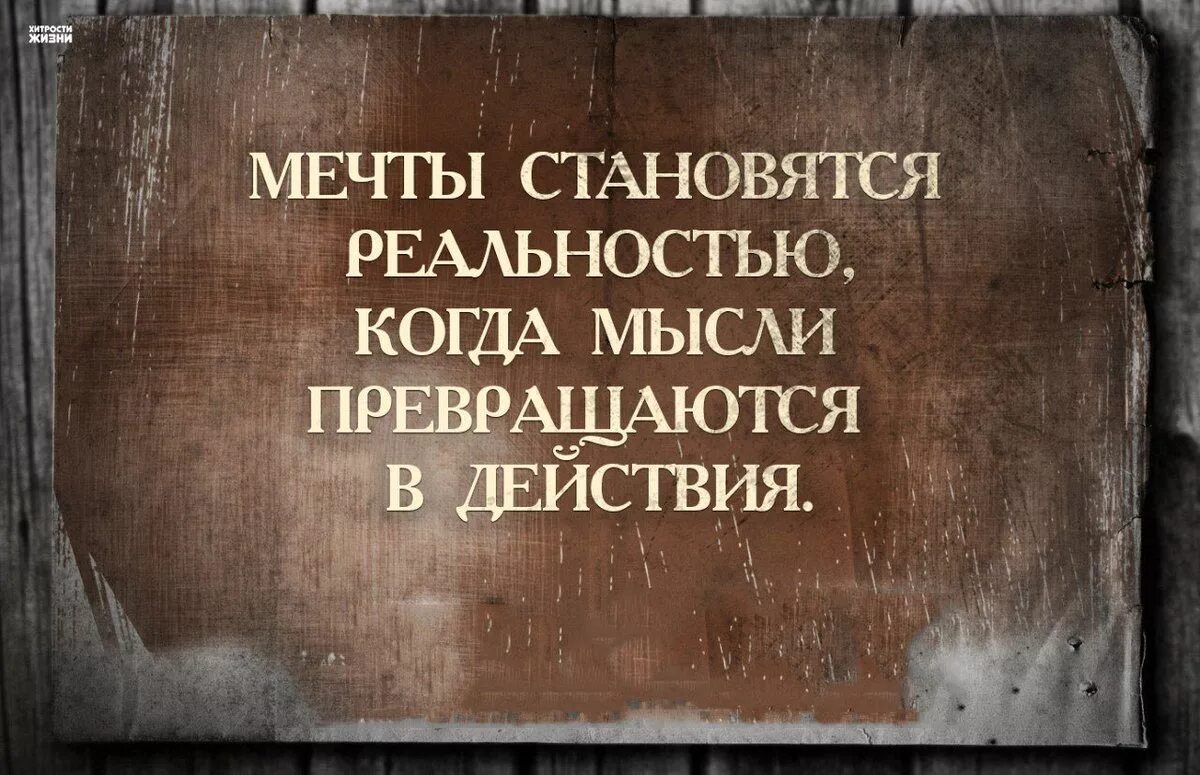 Мечта превратившаяся в реальность. Мечты и реальность цитаты. Высказывания про реальность. Мечты становятся реальностью. Афоризмы о мечте и реальности.