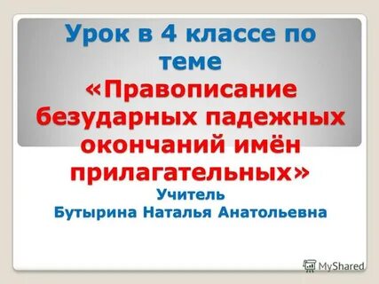 Урок по теме правописание безударных гласных
