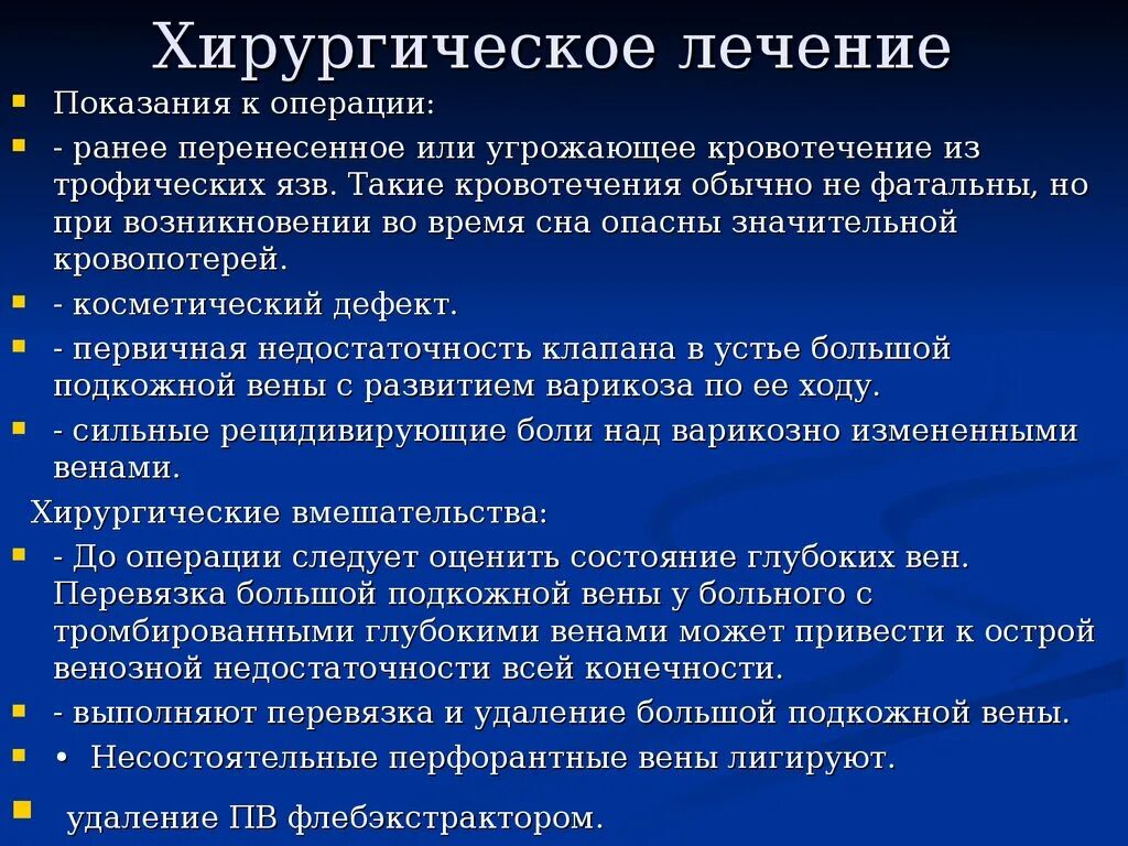 Обработка трофических язв. Варикозная болезнь показания к операции. Показания к хирургическому лечению варикозной болезни. Варикозная болезнь нижних конечностей показания к операции. Хирургическое лечение варикозного расширения.