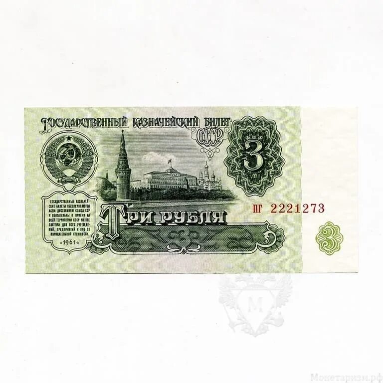 Банкнота 3 рубля 1961 года. Банкнота 3 рубля 1961 года