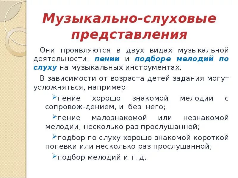 Наличие музыкального слуха. Музыкально-слуховые представления это. Музыкально-слуховые представления развиваются в. Развитию музыкальных слуховых представлений. Развитие музыкальных способностей.