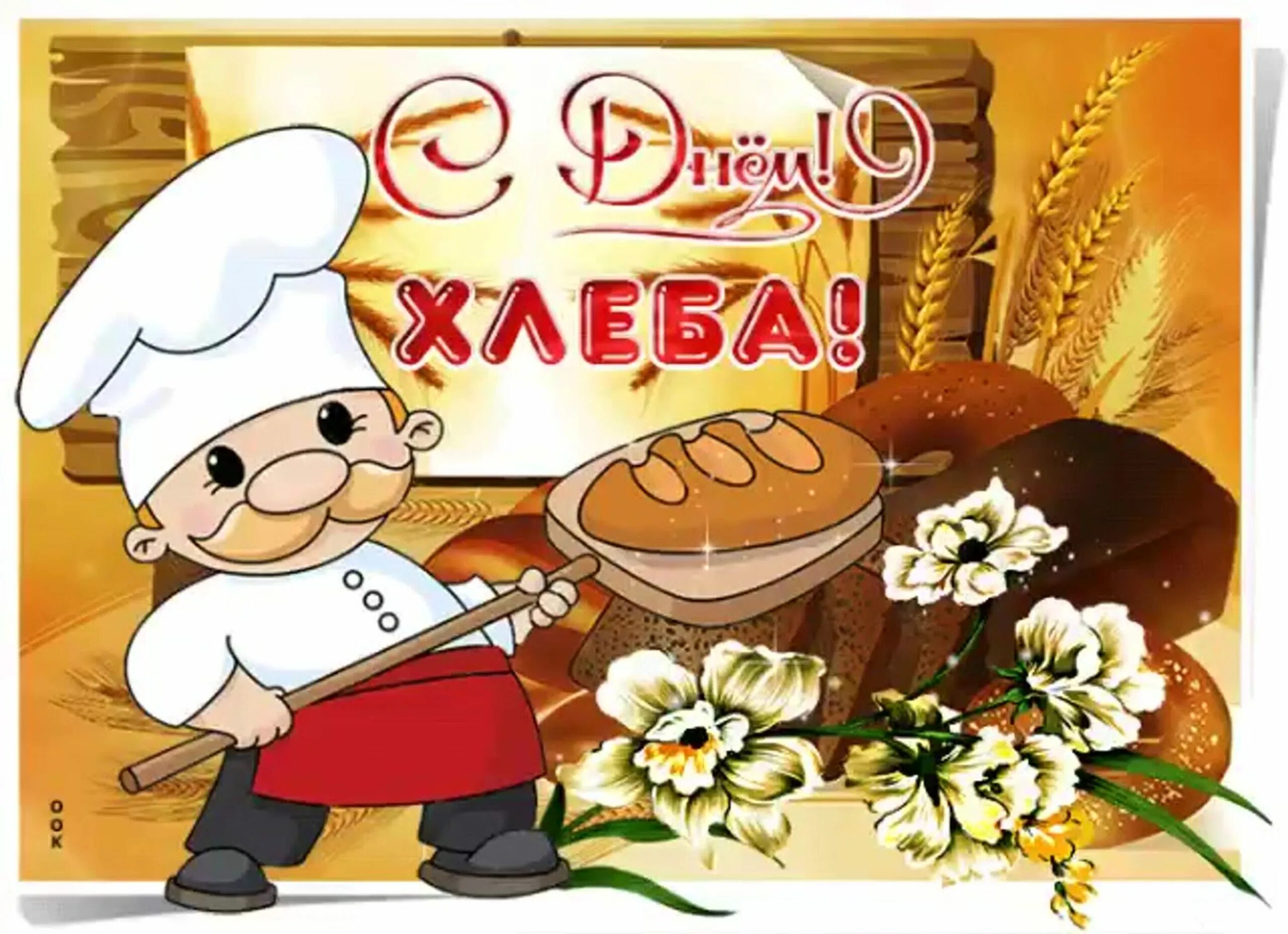День хлеба открытки. С днем хлеба поздравления. День хлебушка. Праздник международный день хлеба. Всемирный день хлеба.