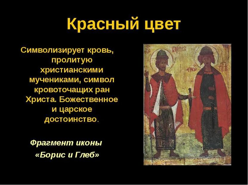 Красный цвет это символ чего. Христианство красный. красный цвет в христианстве.