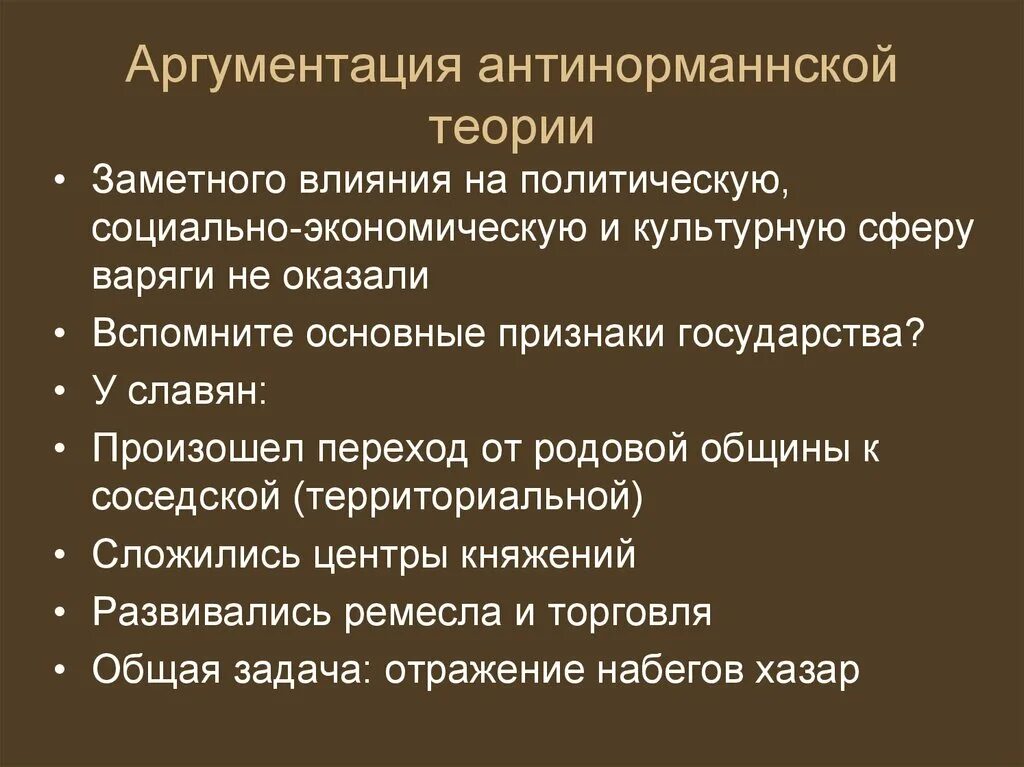 Аргументы антинорманнской теории. Основные положения антинорманнской теории. Норманская теория Аргументы. Норманнская и антинорманнская теории Аргументы.