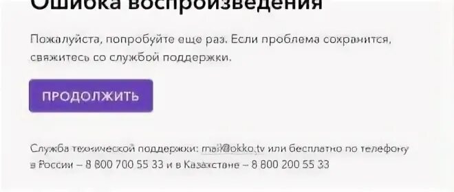 Окко код ошибки 5005. Ошибка воспроизведения в ОККО. Коды ошибок на ОККО. На ТВ ошибка воспроизведения. ОККО код ошибки 306.