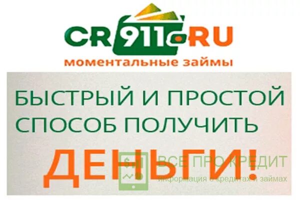 Кредит 911. Кредит 911. Ооо мфк кредит 911 санкт петербург. Кредит 911. Кредит 911.