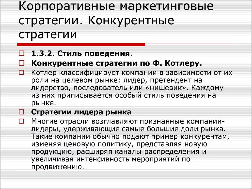 Реализация конкурентной стратегии. Конкурентная стратегия пример. Маркетинговые стратегии по Котлеру. Конкурентные стратегии ф.Котлера. Конкурентные маркетинговые стратегии.